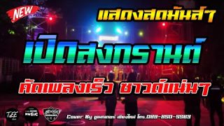 คัดเพลงสนุกๆ ซาวด์แน่นแสดงสดเพลงฮิต เพลงเร็วเปิดสงกรานต์ เปิดได้ยาว ๆ