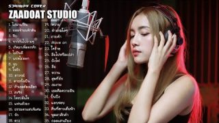 ฟังเพลง Acoustic ฟังยาวๆ รวมเพลงฮิต ตลอด 24 ชั่วโมง