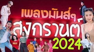 รวมเพลงใหม่ล่าสุด 2024 เพลงลูกทุ่ง เพลงมันๆ เพลงสงกรานต์ ตึ๊ดๆ โจ๊ะๆ เสียงชัดแบบ HD