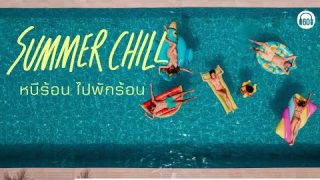 SUMMERเพลงสไตล์ชิวๆ หนีร้อน ไปพักร้อน [ ฟังเพลงริมทะเล ,เพลงชิล ,เพลงหน้าร้อน ] 【LONGPLAY】