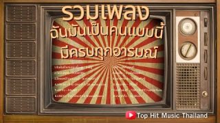 รวมเพลงฉันมันเป็นคนแบบนี้ เพลงยาวจุใจ 24 ชั่วโมง ฟังไม่เบื่อ