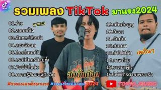 รวมเพลงฮิตในTikTokล่าสุด เพราะๆ 1 ชั่วโมง เล่นได้ไม่จำกัด รวมเพลงใหม่มาแรง