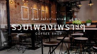เพลงสไตล์ชิว ๆ รวมเพลงเพราะๆ ฟังในร้านกาแฟ